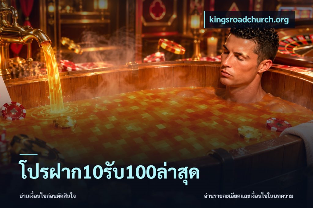 โปรฝาก10รับ100ล่าสุด