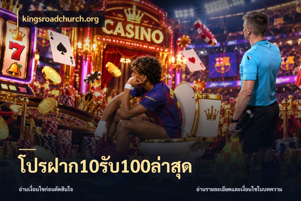 โปรฝาก10รับ100ล่าสุด จุดเด่นของเครดิตที่คนชอบเกมอยากรู้ สไตล์ kingsroadchurch.org