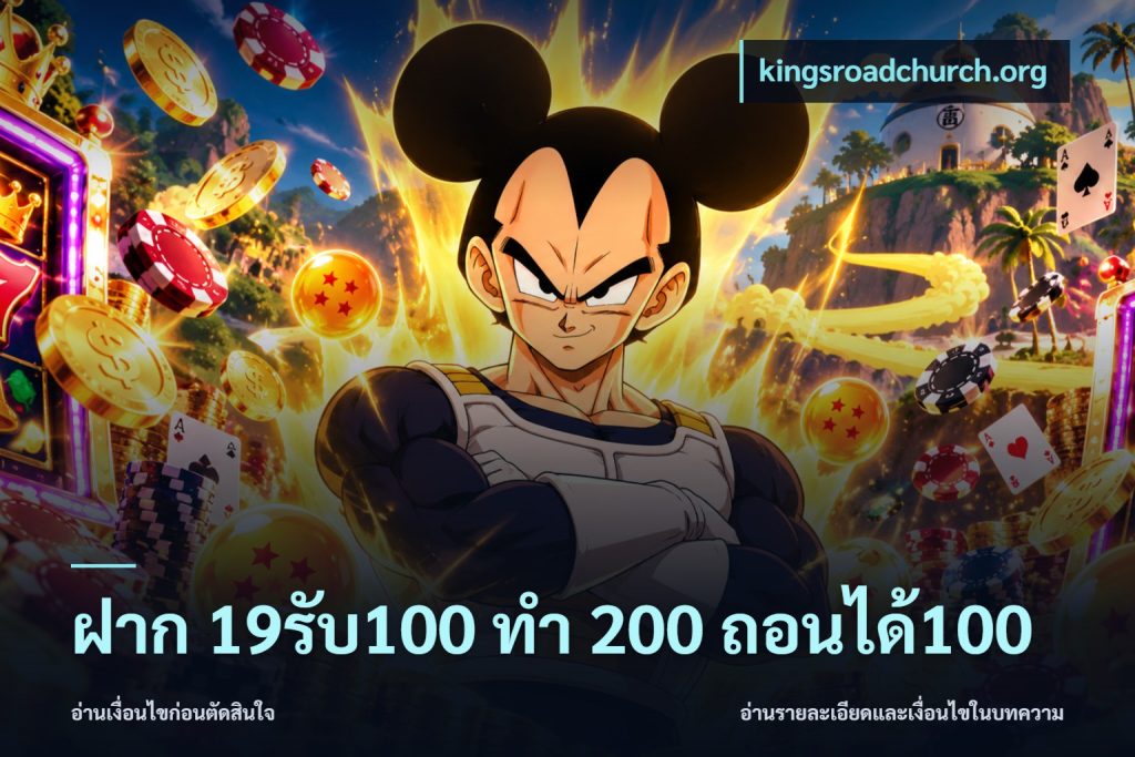 ฝาก 19รับ100 ทำ 200 ถอนได้100