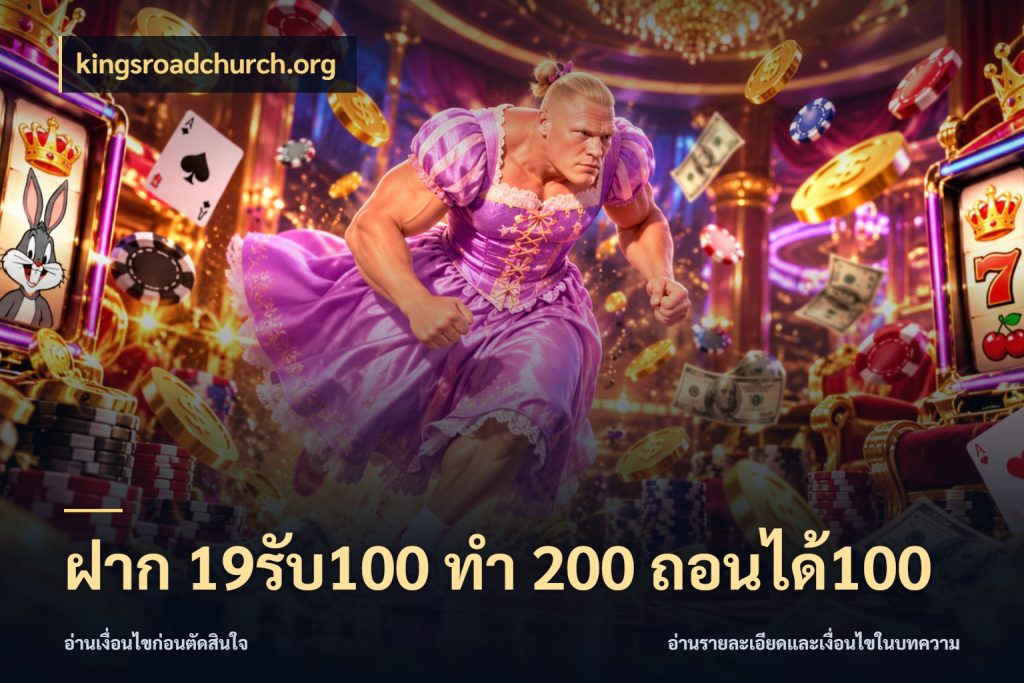 ฝาก 19รับ100 ทำ 200 ถอนได้100 เปิดมุมโปรให้เข้ากับเกมแนวโปรด สไตล์ kingsroadchurch.org