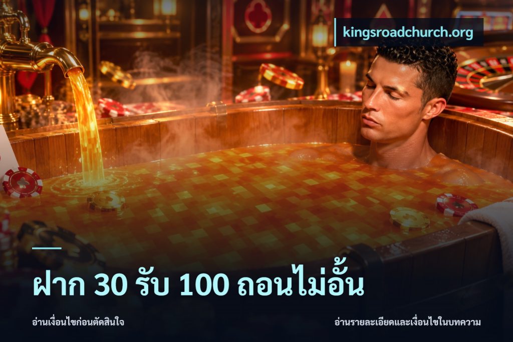 ฝาก 30 รับ 100 ถอนไม่อั้น