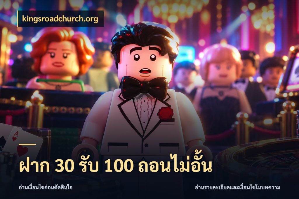 ฝาก 30 รับ 100 ถอนไม่อั้น kingsroadchurch.org โปรยอดรับที่สายเกมสนใจ