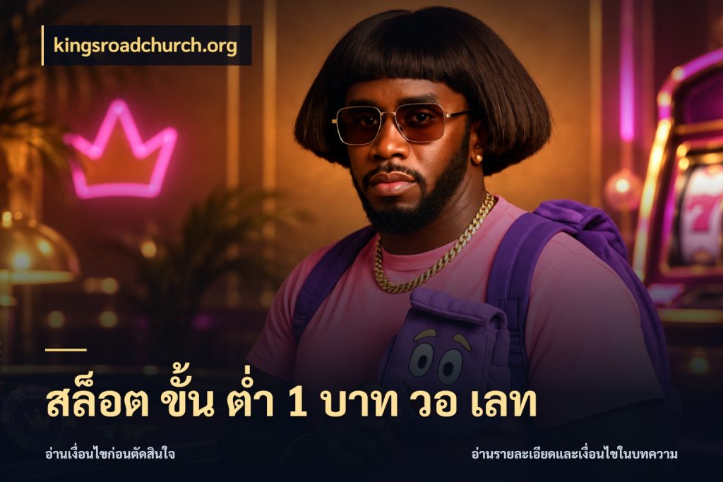 สล็อต ขั้น ต่ํา 1 บาท วอ เลท จำนวนเริ่มต้นกับรายละเอียดที่สายเกมสนใจ สไตล์ kingsroadchurch.org