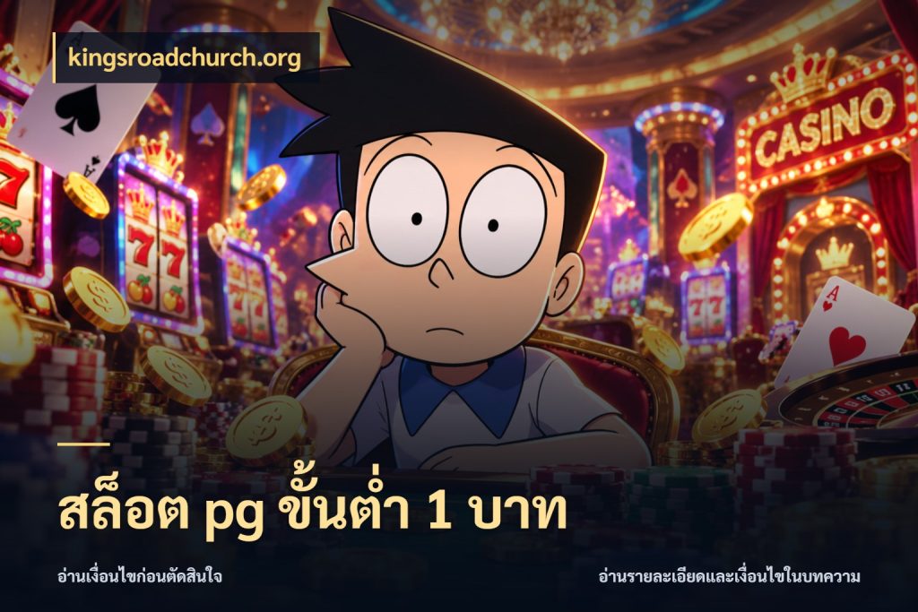 สล็อต pg ขั้นต่ำ 1 บาท รู้จักจำนวนแต่ละแบบก่อนเลือกเกม สไตล์ kingsroadchurch.org
