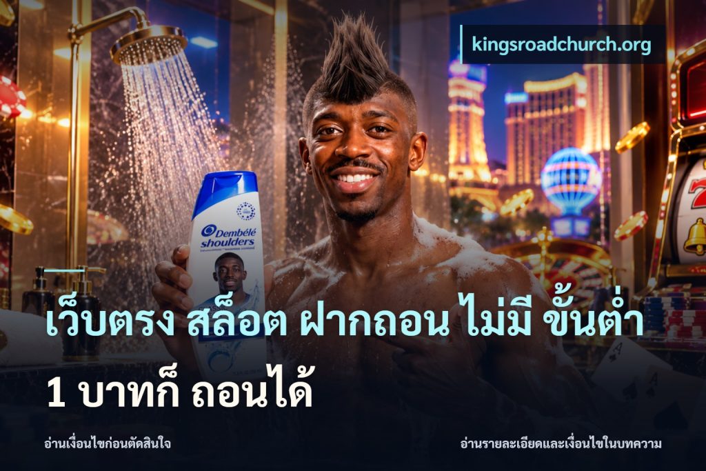 เว็บตรง สล็อต ฝากถอน ไม่มี ขั้นต่ำ 1 บาทก็ ถอนได้