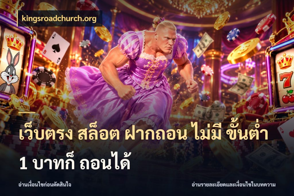 เว็บตรง สล็อต ฝากถอน ไม่มี ขั้นต่ำ 1 บาทก็ ถอนได้ kingsroadchurch.org จำนวนเริ่มต้นกับรายละเอียดที่สายเกมสนใจ