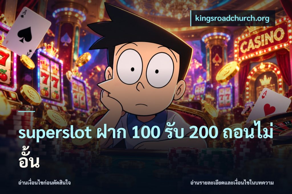 superslot ฝาก 100 รับ 200 ถอนไม่อั้น