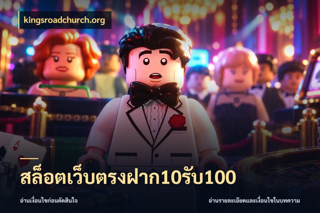 สล็อตเว็บตรงฝาก10รับ100 โปรยอดรับที่สายเกมสนใจ ในมุม kingsroadchurch.org