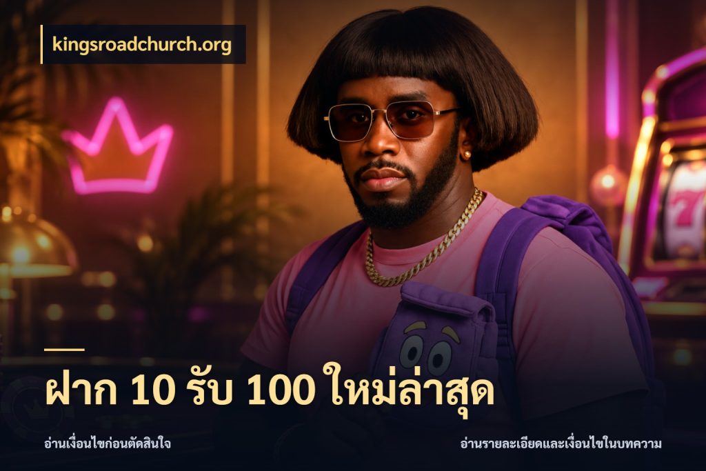 ฝาก 10 รับ 100 ใหม่ล่าสุด จับคู่โบนัสกับสไตล์เกมที่ชอบ สไตล์ kingsroadchurch.org