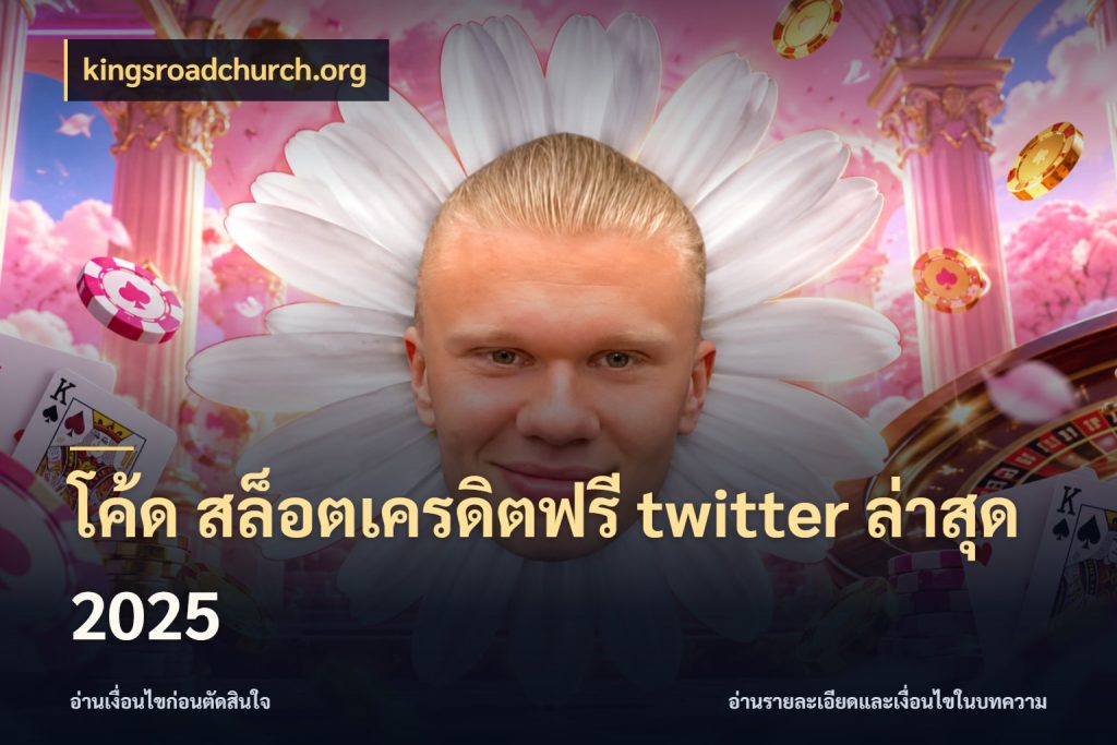 โค้ด สล็อตเครดิตฟรี twitter ล่าสุด 2025 ชนิดเครดิตกับสิทธิ์ที่คุณอยากรู้ ในมุม kingsroadchurch.org