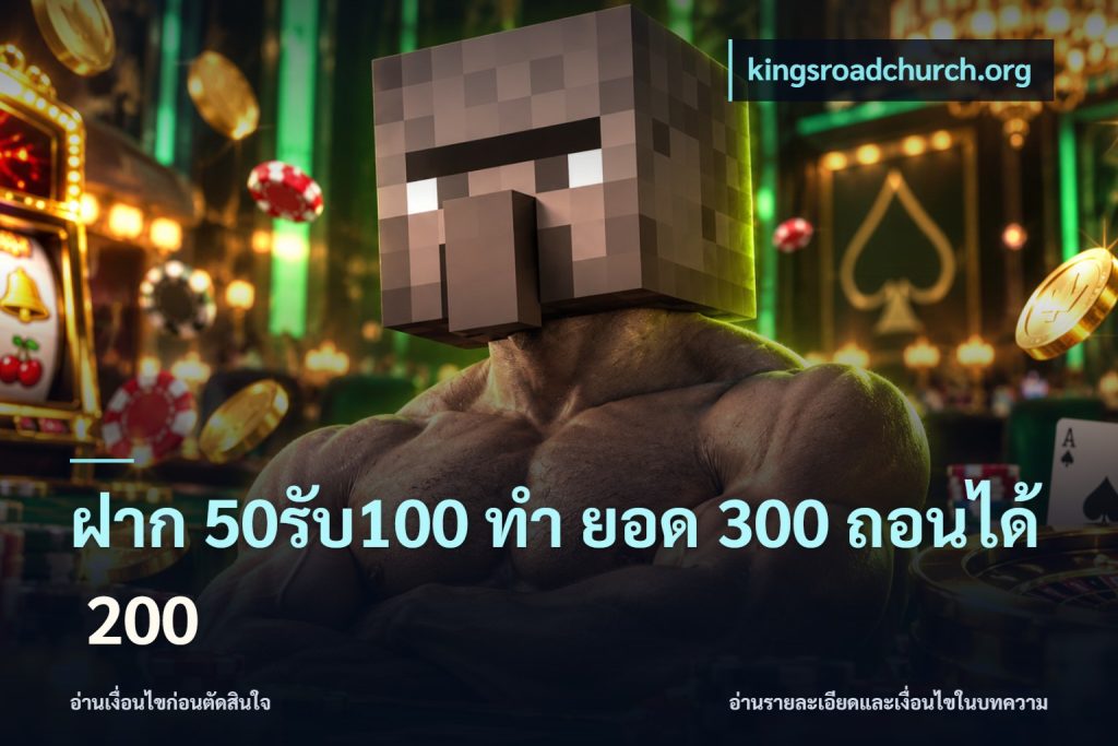 ฝาก 50รับ100 ทํา ยอด 300 ถอนได้ 200