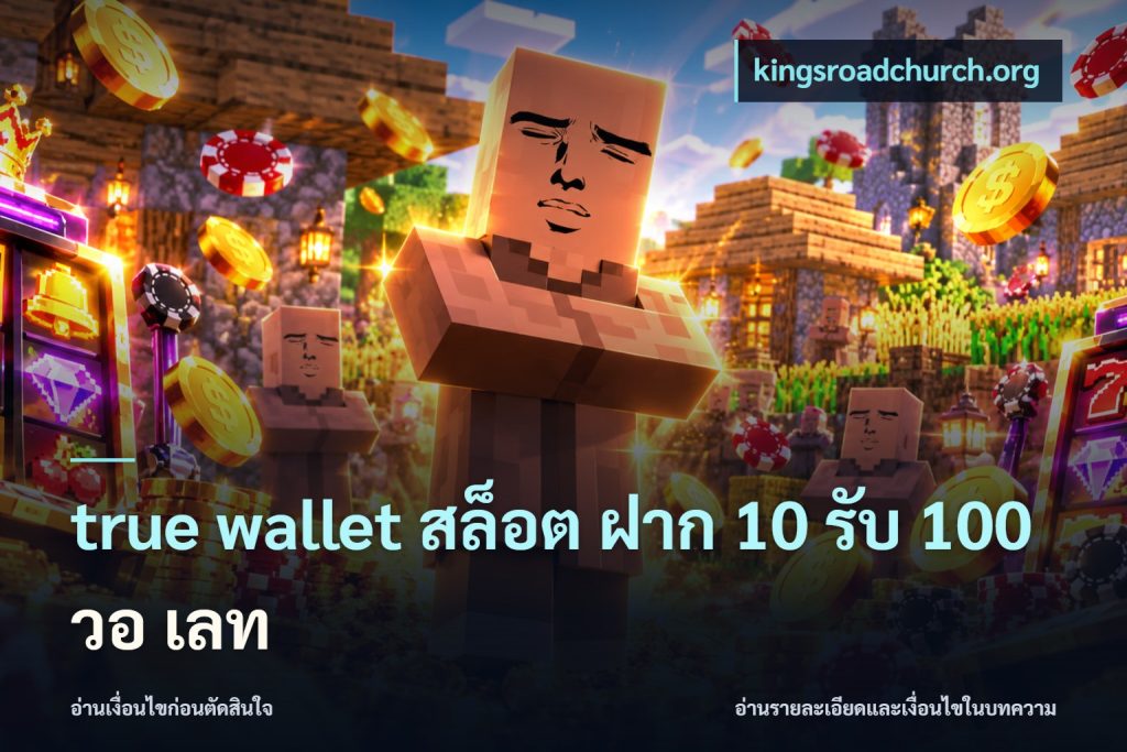 true wallet สล็อต ฝาก 10 รับ 100 วอ เลท