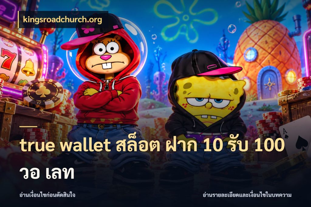 true wallet สล็อต ฝาก 10 รับ 100 วอ เลท ยอดฝากและยอดรับในมุมของคนชอบลุ้น กับ kingsroadchurch.org