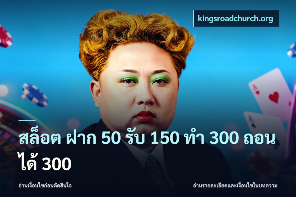 สล็อต ฝาก 50 รับ 150 ทํา 300 ถอนได้ 300