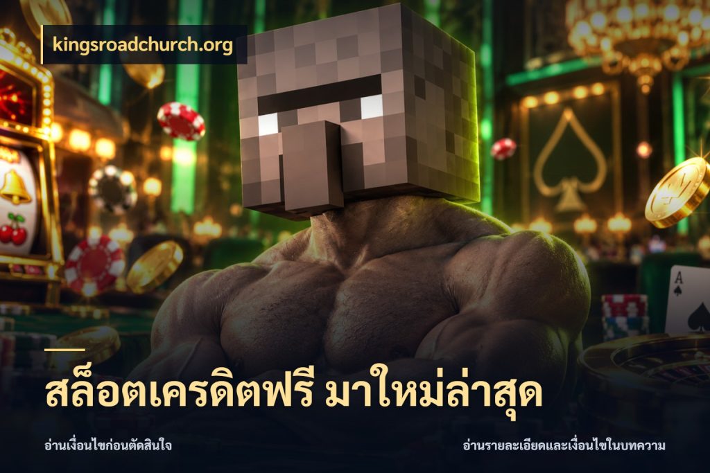 สล็อตเครดิตฟรี มาใหม่ล่าสุด kingsroadchurch.org ชนิดเครดิตกับสิทธิ์ที่คุณอยากรู้