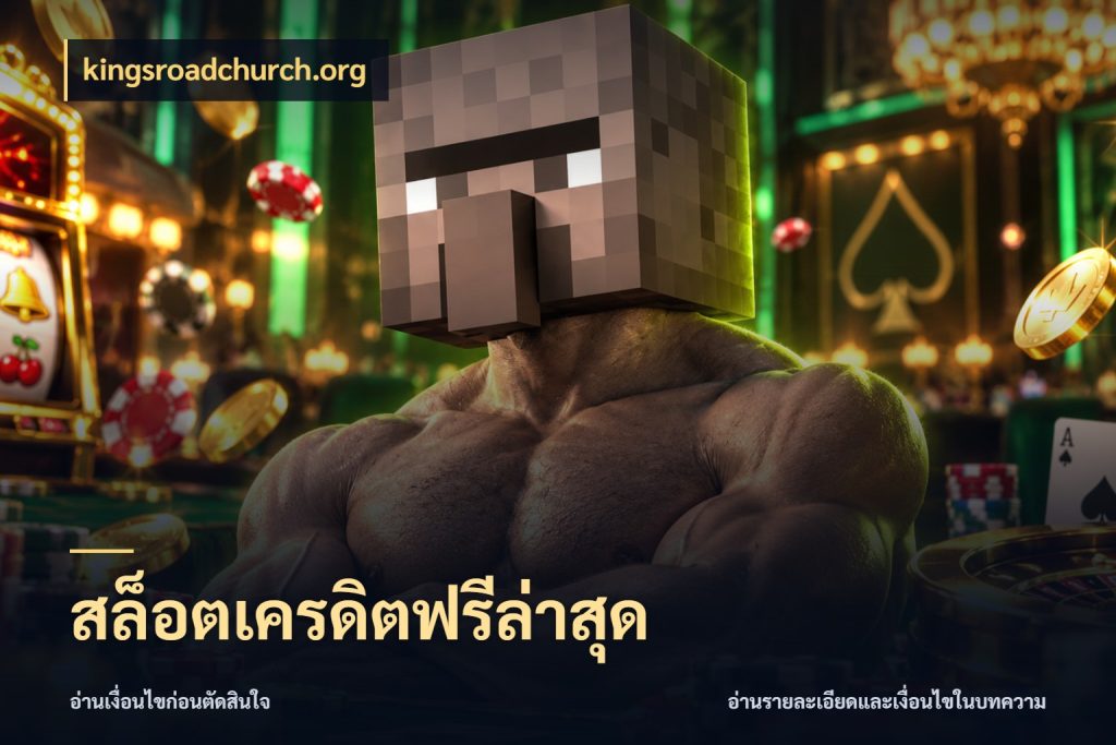 สล็อตเครดิตฟรีล่าสุด จับมุมเด่นของเครดิตฟรีให้ตรงใจ ในมุม kingsroadchurch.org