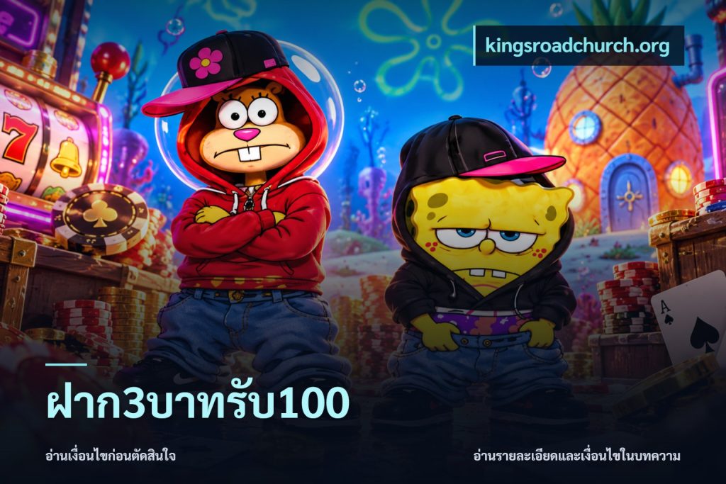 ฝาก3บาทรับ100