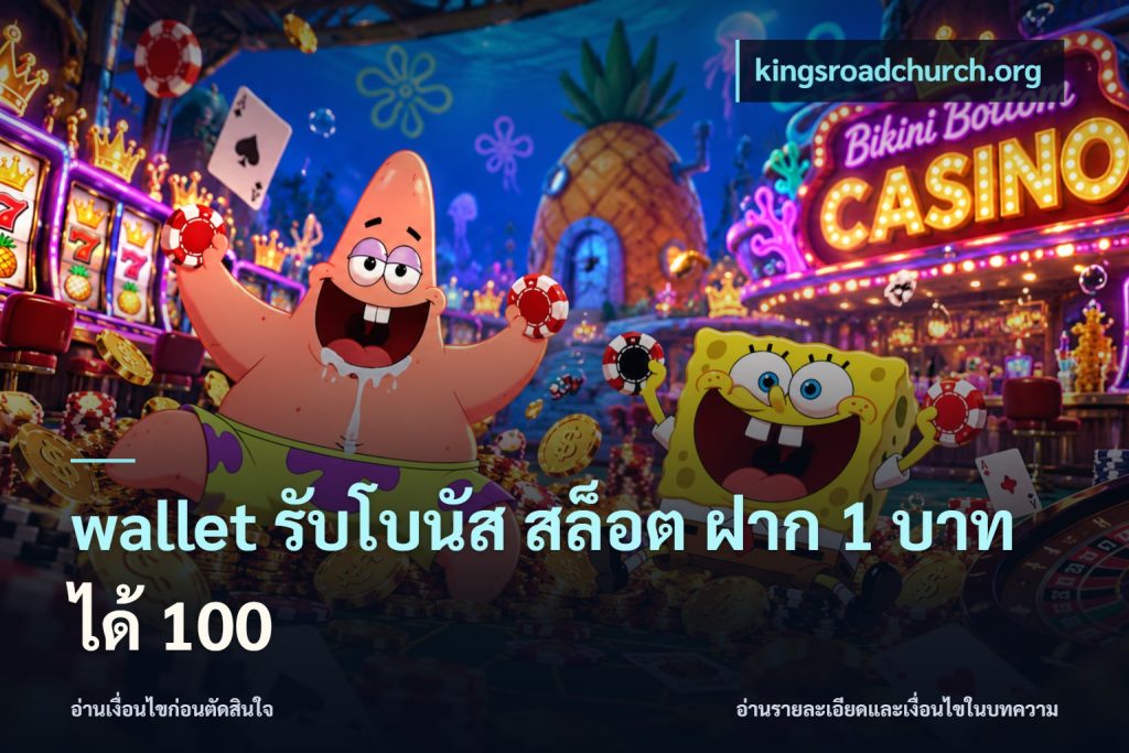 wallet รับโบนัส สล็อต ฝาก 1 บาทได้ 100