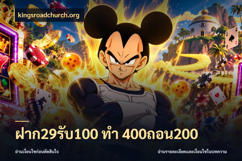 ฝาก29รับ100 ทํา 400ถอน200 โปรกับเกมที่ชอบเลือกให้ตรงสไตล์ สไตล์ kingsroadchurch.org