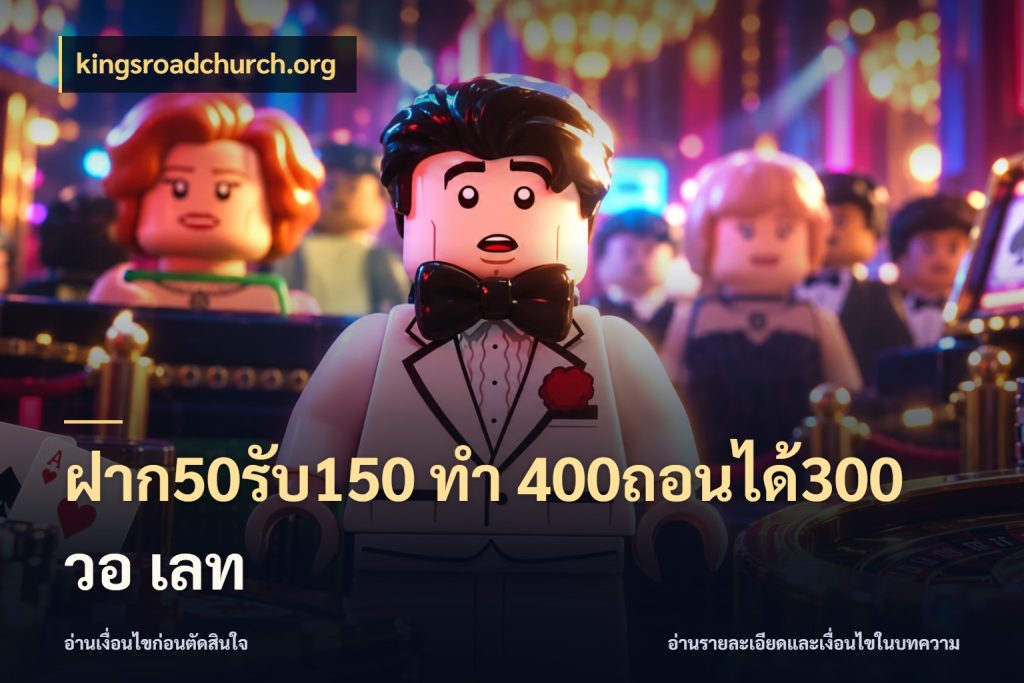 ฝาก50รับ150 ทํา 400ถอนได้300 วอ เลท โปรยอดรับที่สายเกมสนใจ สไตล์ kingsroadchurch.org