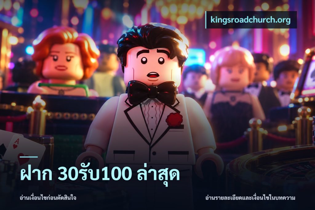 ฝาก 30รับ100 ล่าสุด