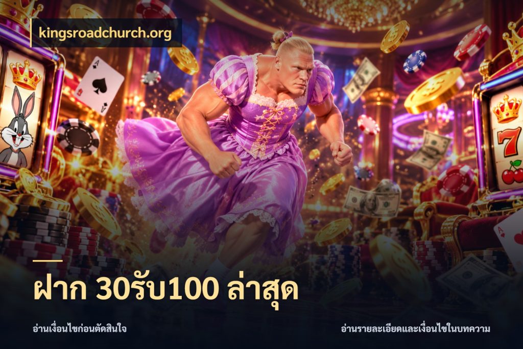 ฝาก 30รับ100 ล่าสุด kingsroadchurch.org สายโบนัสเลือกจังหวะสนุกได้อย่างไร