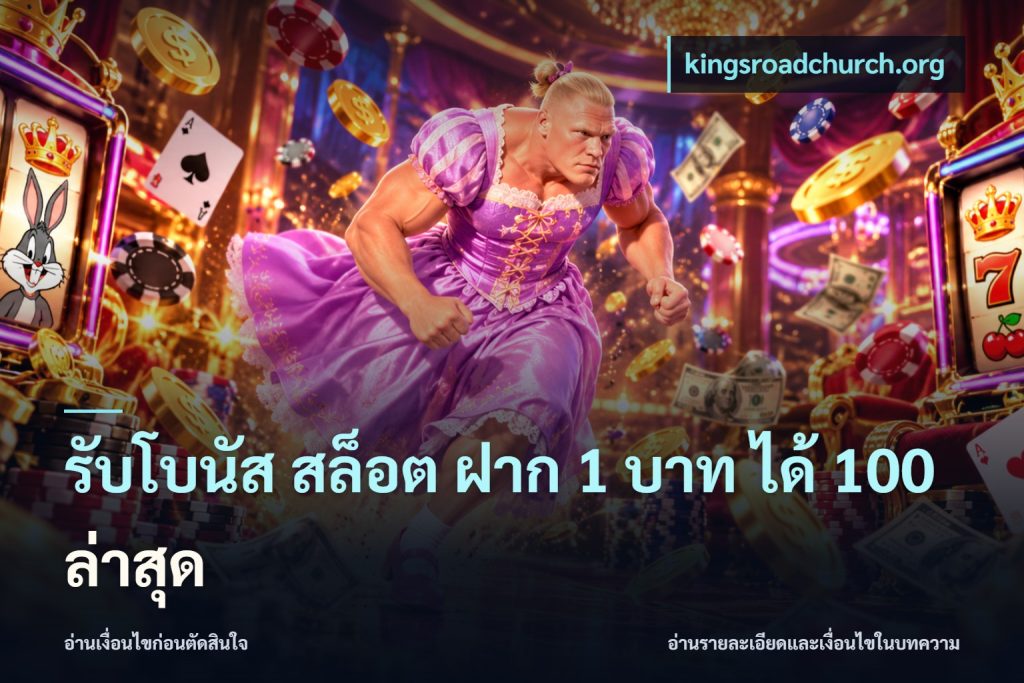 รับโบนัส สล็อต ฝาก 1 บาท ได้ 100 ล่าสุด