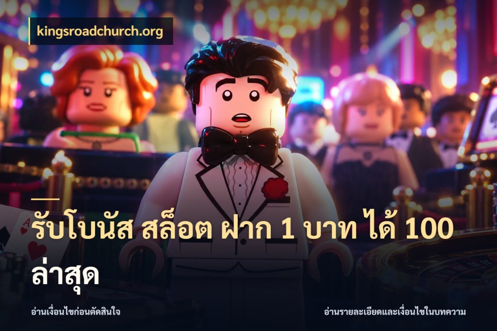 รับโบนัส สล็อต ฝาก 1 บาท ได้ 100 ล่าสุด รูปแบบโบนัสกับสิทธิ์ของสายเกม ในมุม kingsroadchurch.org