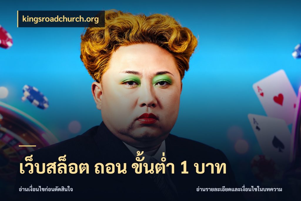 เว็บสล็อต ถอน ขั้นต่ํา 1 บาท เงินตั้งต้นกับความสนุกที่คุณกำหนด กับ kingsroadchurch.org