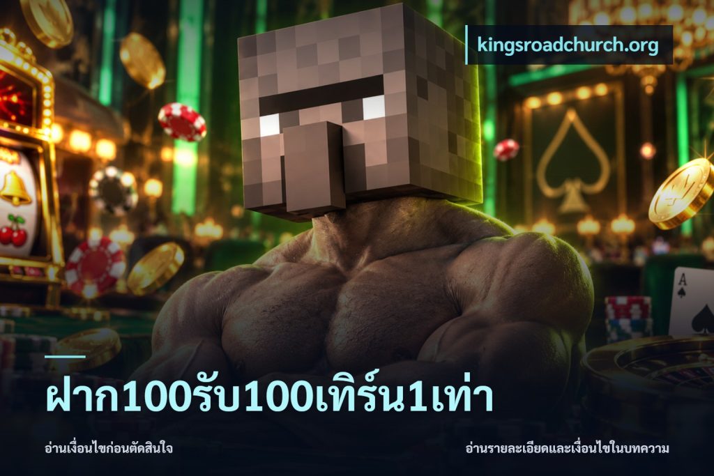 ฝาก100รับ100เทิร์น1เท่า