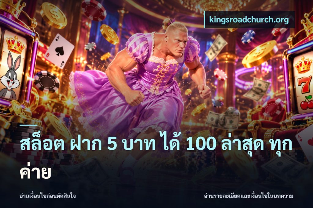 สล็อต ฝาก 5 บาท ได้ 100 ล่าสุด ทุกค่าย