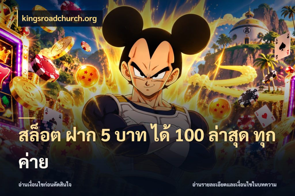 สล็อต ฝาก 5 บาท ได้ 100 ล่าสุด ทุกค่าย รูปแบบโบนัสกับสิทธิ์ของสายเกม ในมุม kingsroadchurch.org