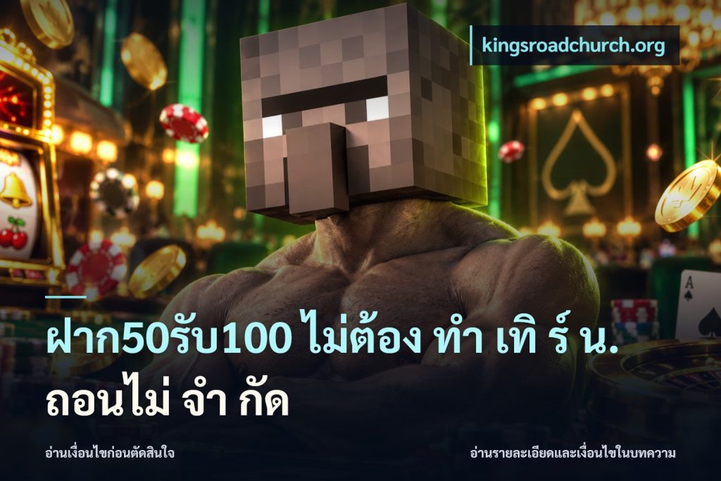 ฝาก50รับ100 ไม่ต้อง ทํา เทิ ร์ น. ถอนไม่ จํา กัด