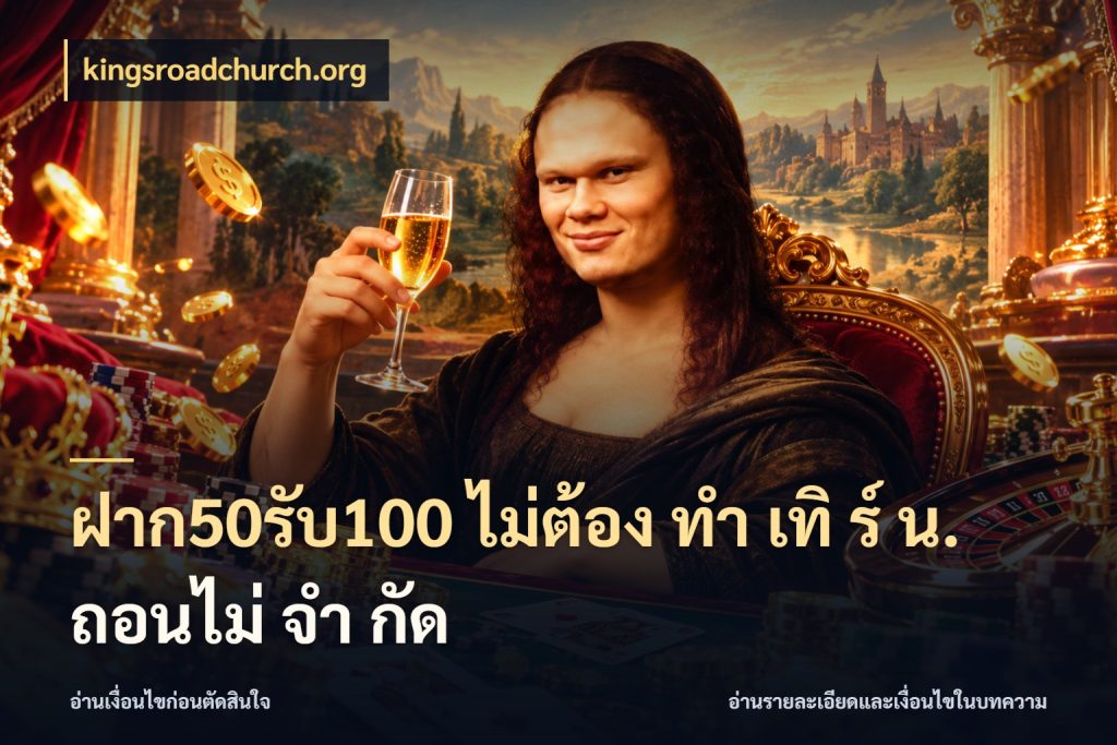 ฝาก50รับ100 ไม่ต้อง ทํา เทิ ร์ น. ถอนไม่ จํา กัด kingsroadchurch.org ยอดฝากและยอดรับในมุมของคนชอบลุ้น
