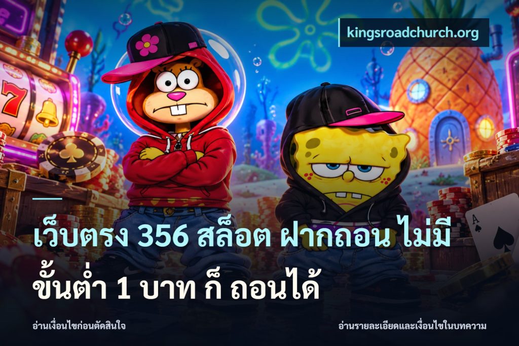 เว็บตรง 356 สล็อต ฝากถอน ไม่มี ขั้นต่ำ 1 บาท ก็ ถอนได้