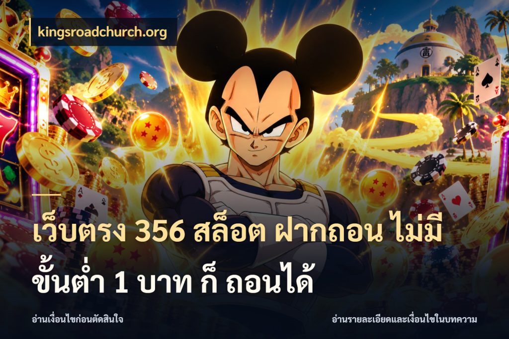 เว็บตรง 356 สล็อต ฝากถอน ไม่มี ขั้นต่ำ 1 บาท ก็ ถอนได้ รู้จักจำนวนแต่ละแบบก่อนเลือกเกม กับ kingsroadchurch.org