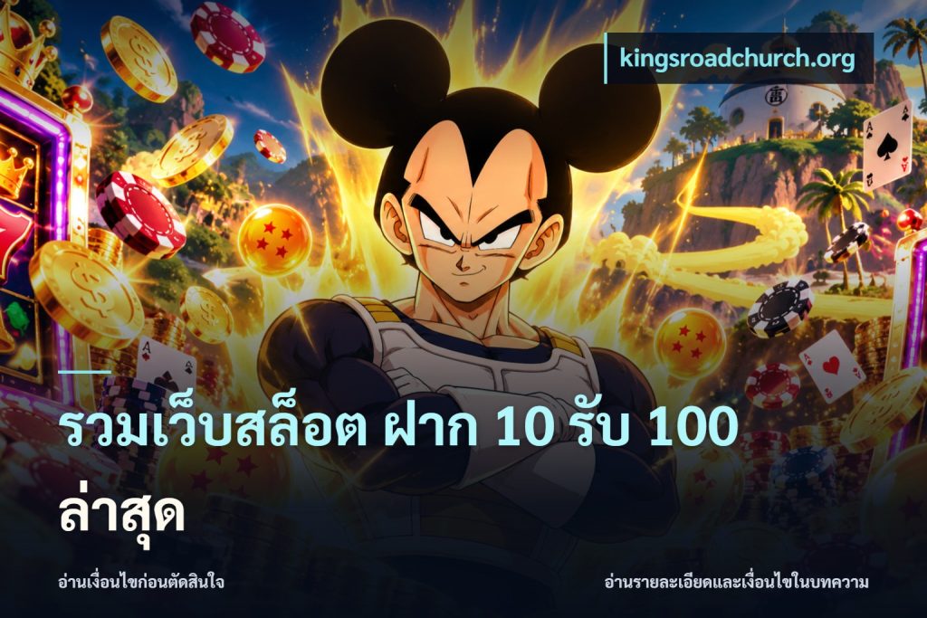 รวมเว็บสล็อต ฝาก 10 รับ 100 ล่าสุด