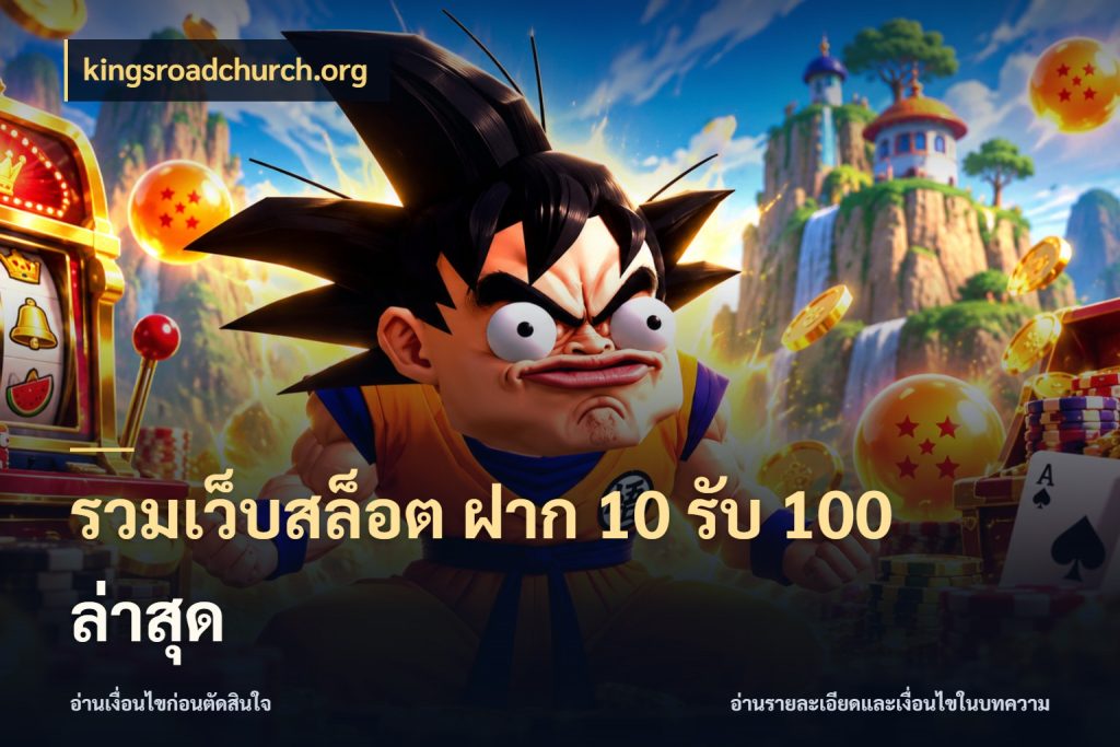 รวมเว็บสล็อต ฝาก 10 รับ 100 ล่าสุด สีสันของโปรฝากและยอดรับ สไตล์ kingsroadchurch.org
