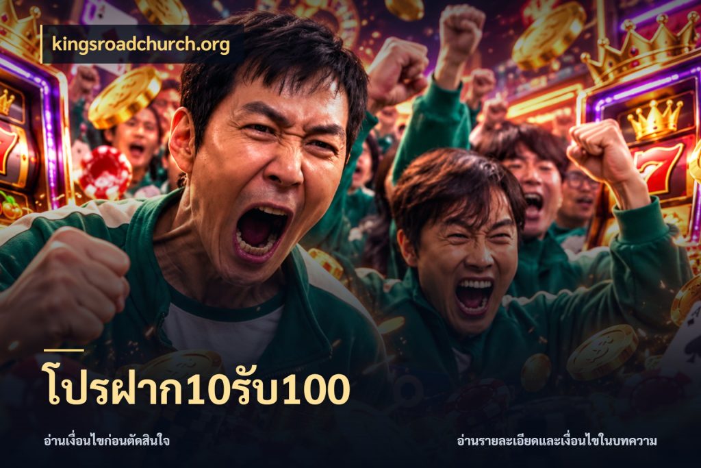 โปรฝาก10รับ100 kingsroadchurch.org จุดเด่นของเครดิตที่คนชอบเกมอยากรู้