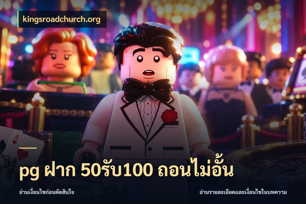 pg ฝาก 50รับ100 ถอนไม่อั้น จับประเด็นยอดรับก่อนเลือกความสนุก สไตล์ kingsroadchurch.org