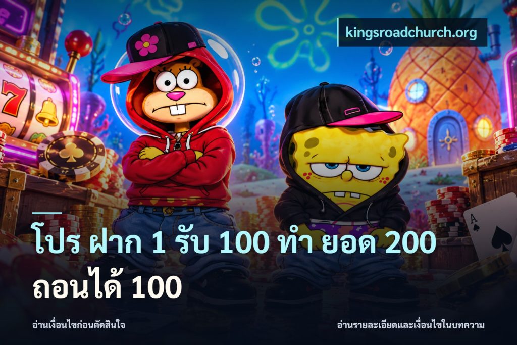 โปร ฝาก 1 รับ 100 ทํา ยอด 200 ถอนได้ 100