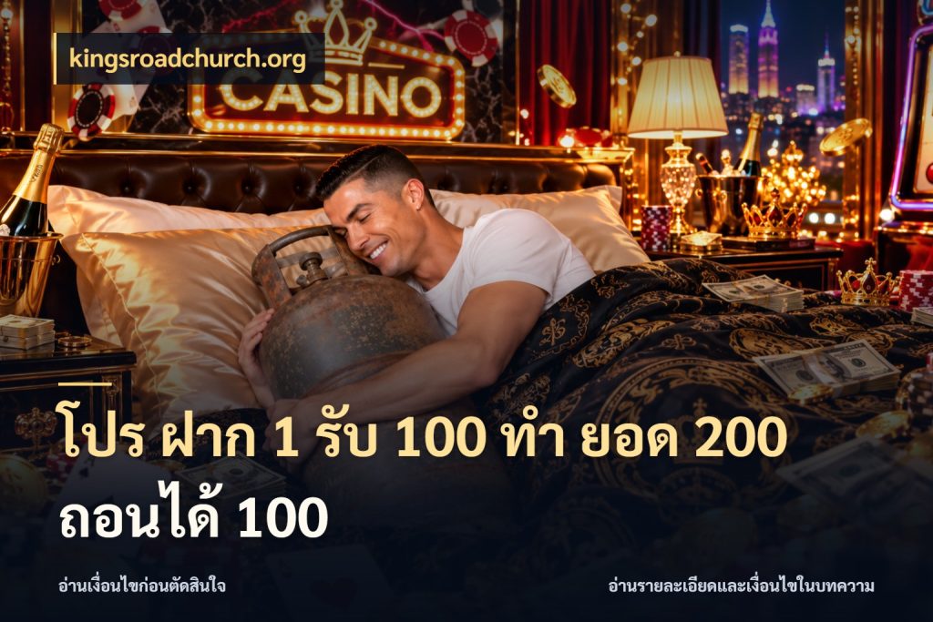 โปร ฝาก 1 รับ 100 ทํา ยอด 200 ถอนได้ 100 จับประเด็นยอดรับก่อนเลือกความสนุก ในมุม kingsroadchurch.org