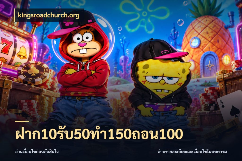 ฝาก10รับ50ทํา150ถอน100 สายโบนัสเลือกจังหวะสนุกได้อย่างไร ในมุม kingsroadchurch.org