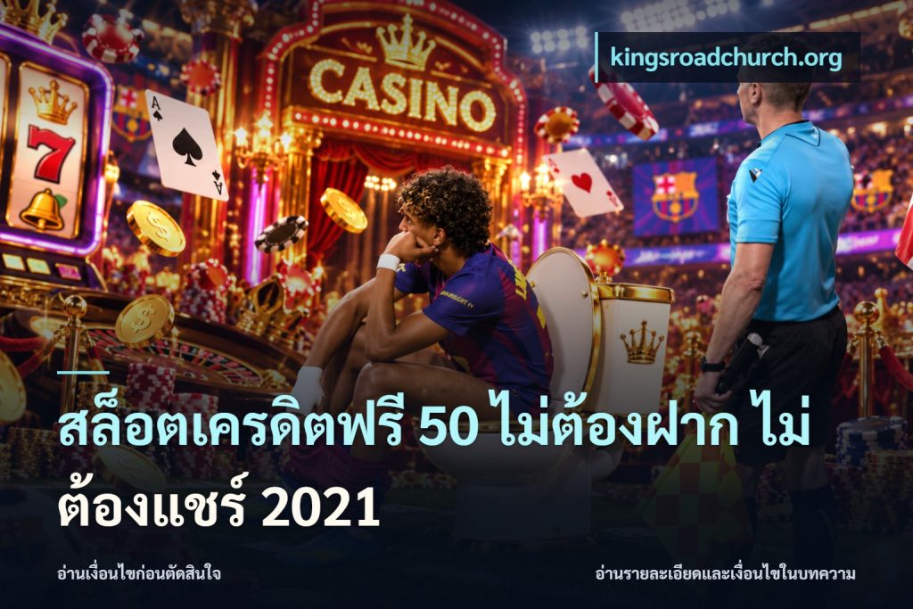 สล็อตเครดิตฟรี 50 ไม่ต้องฝาก ไม่ต้องแชร์ 2021