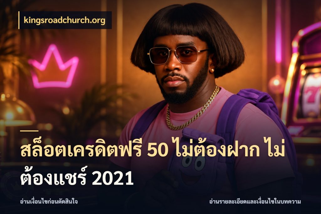 สล็อตเครดิตฟรี 50 ไม่ต้องฝาก ไม่ต้องแชร์ 2021 kingsroadchurch.org จับมุมเด่นของเครดิตฟรีให้ตรงใจ
