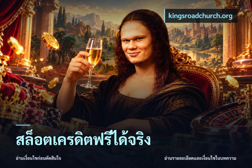 สล็อตเครดิตฟรีได้จริง
