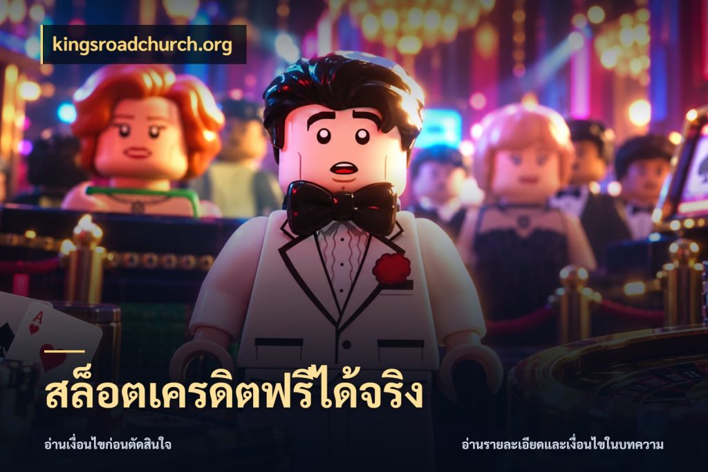 สล็อตเครดิตฟรีได้จริง kingsroadchurch.org เครดิตแต่ละรูปแบบมีมุมไหนให้ดู