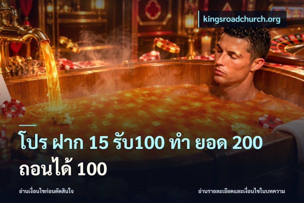 โปร ฝาก 15 รับ100 ทํา ยอด 200 ถอนได้ 100