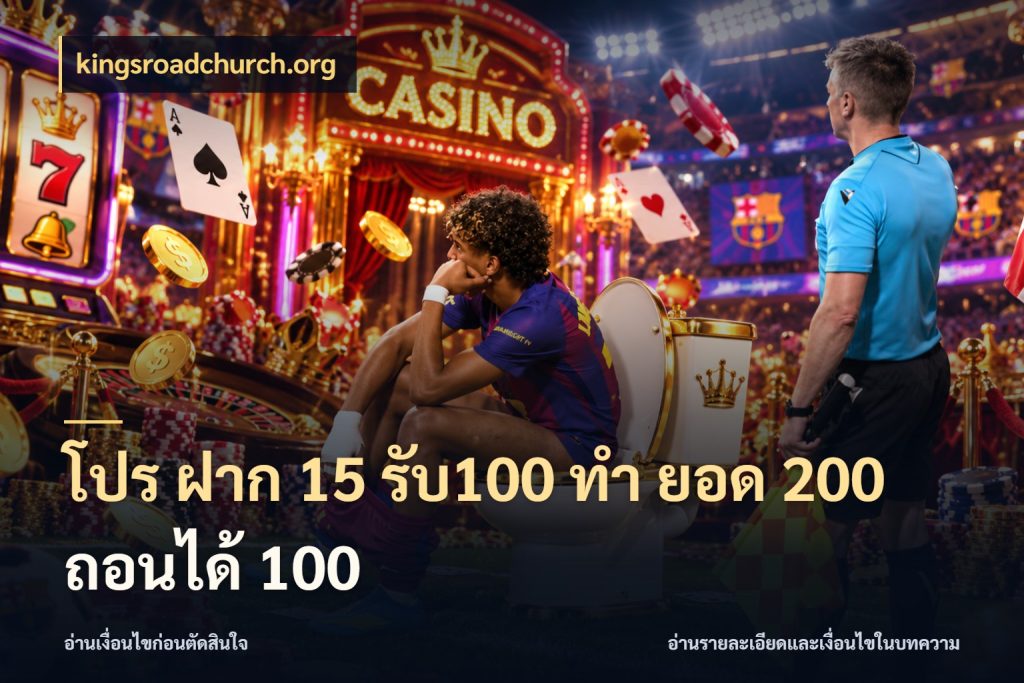 โปร ฝาก 15 รับ100 ทํา ยอด 200 ถอนได้ 100 จับประเด็นยอดรับก่อนเลือกความสนุก สไตล์ kingsroadchurch.org