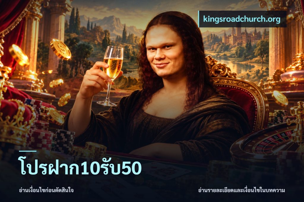 โปรฝาก10รับ50